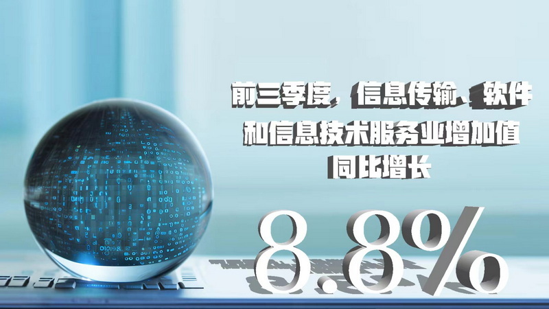 三季度數(shù)據(jù)八大看點 經(jīng)濟增速企穩(wěn)回升，信息技術(shù)服務(wù)業(yè)表現(xiàn)亮眼